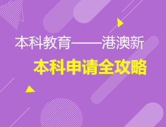 4.25香港|本科教育——港澳新本科申请全攻略