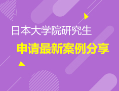 4.26日本|大学院研究生申请