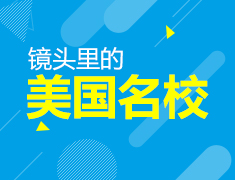 镜头里的美国名校