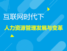 4.13就业力|互联网时代下人力资源管理发展与变革