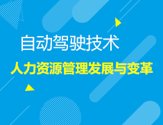 4.18就业力|自动驾驶通往AI世界的机遇与挑战