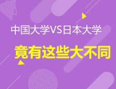 4.17 硬核对比！中国大学VS日本大学，竟有这些大不同？