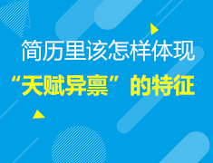 4.12美本|简历里该怎样体现“天赋异禀”的特征