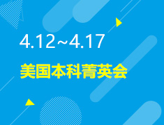 4.12-4.17丨美国本科菁英会