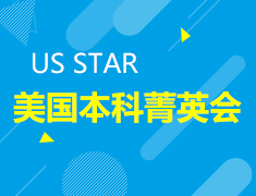 美国本科菁英直播会