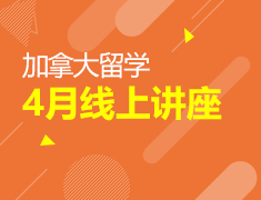 4月丨加拿大留学线上讲座