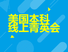 4.15什么样的学生才是名校“宠儿”？