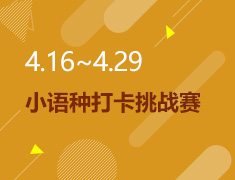4.16丨小语种打卡挑战赛
