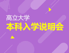 4.14丨高丽大学本科入学说明会