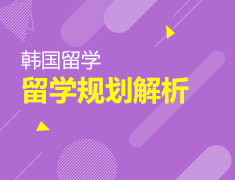 4.17丨韩国留学规划讲座