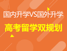 高考留学双规划
