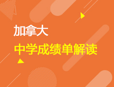 透析学业问题，定制提升方案 加拿大中学成绩单解读