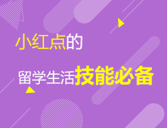 4.21 “小红点”的留学生活技能必备