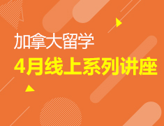直播|加拿大4月线上系列讲座