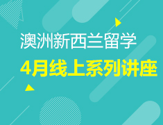 直播|澳新4月留学规划系列线上讲座