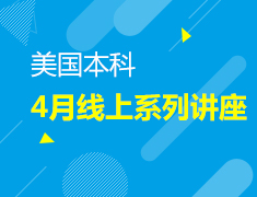 直播|美国本科4月线上系列讲座
