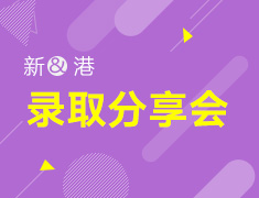 4.25丨2020港新录取分享会