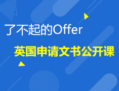 4.23 了不起的Offer——英国申请文书启动会
