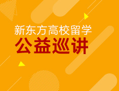 4.16丨新东方高校留学公益巡讲