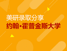 美研|约翰·霍普金斯大学录取分享