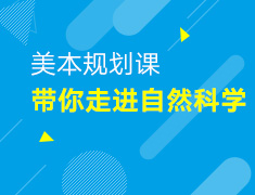 4.19丨美本带你走进自然科学
