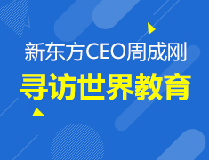 4.25丨周成刚老师带你穿越世界寻访教育