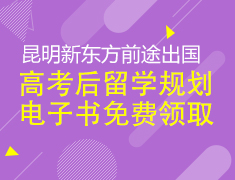 【限时】高考后留学规划详解书免费领取