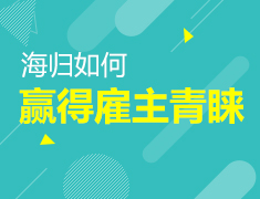 4.19|海归如何赢得雇主青睐