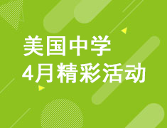 低龄留学是否一分定天下？