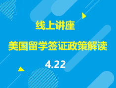 直播▪美本|美国留学签证政策解读
