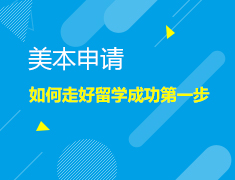 如何走好留学成功第一步