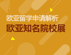 欧亚大陆上的知名院校解析—春季线上系列讲座