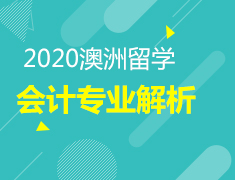 4.18丨澳洲会计专业解析