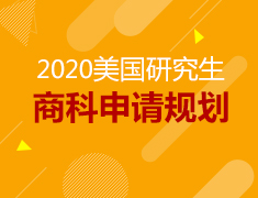 4.19丨2020美研商科申请规划