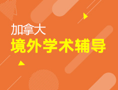 【加拿大】提升海外学术能力