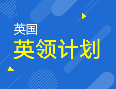 【英国】模拟海外课堂,提录取梦校术力