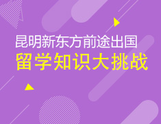 【有奖】集合啦！留学知识大挑战