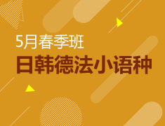 小语种|5月春季班