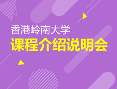 亚洲|中国香港岭南大学招生会