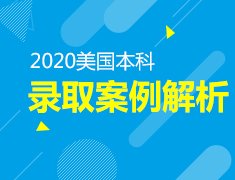 4.26丨2020美本录取案例解析