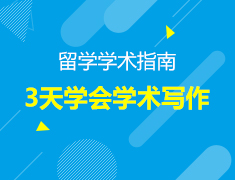 3天学会写学术论文—新东方前途出国