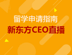 穿越世界的教育寻访-新东方CEO直播