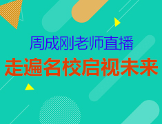 周成刚老师《启视未来》直播