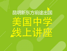 【美国中学】申请全解析线上讲座