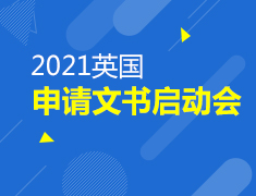 4.26丨2021英国申请文书启动会