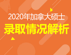 4.25丨2020加拿大硕士录取情况解析