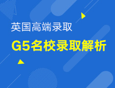 4.25丨英国高端录取解析