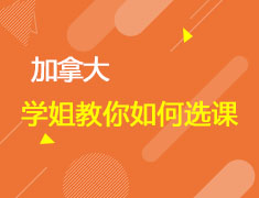 学姐教你如何选课