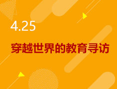 4.25丨穿越世界的教育寻访