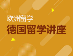 4.24丨德国留学规划讲座